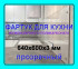 Прозрачный фартук для кухни из монолитного поликарбоната 640*600*3 мм